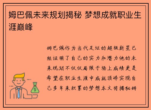 姆巴佩未来规划揭秘 梦想成就职业生涯巅峰
