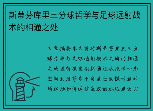 斯蒂芬库里三分球哲学与足球远射战术的相通之处