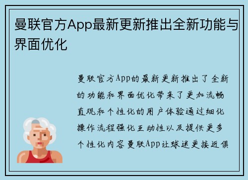 曼联官方App最新更新推出全新功能与界面优化