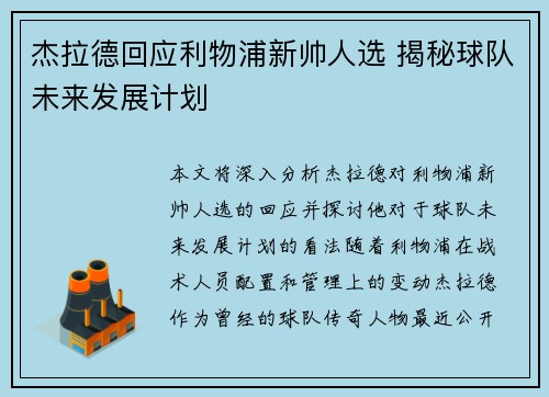 杰拉德回应利物浦新帅人选 揭秘球队未来发展计划