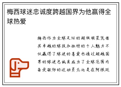 梅西球迷忠诚度跨越国界为他赢得全球热爱