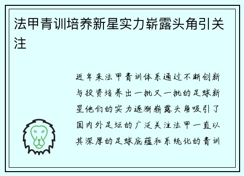 法甲青训培养新星实力崭露头角引关注