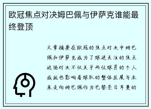 欧冠焦点对决姆巴佩与伊萨克谁能最终登顶