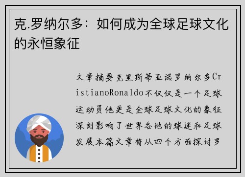 克.罗纳尔多：如何成为全球足球文化的永恒象征