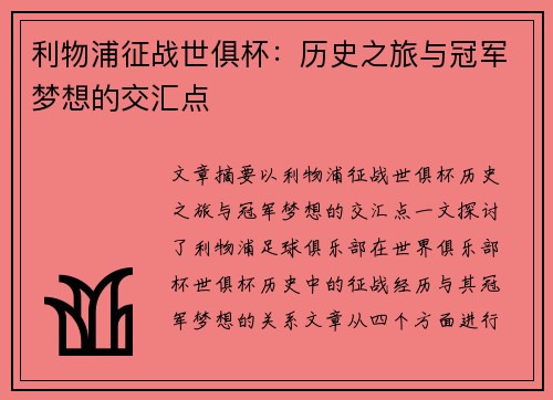利物浦征战世俱杯：历史之旅与冠军梦想的交汇点