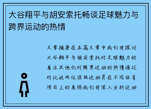 大谷翔平与胡安索托畅谈足球魅力与跨界运动的热情