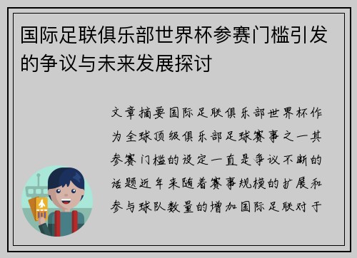 国际足联俱乐部世界杯参赛门槛引发的争议与未来发展探讨