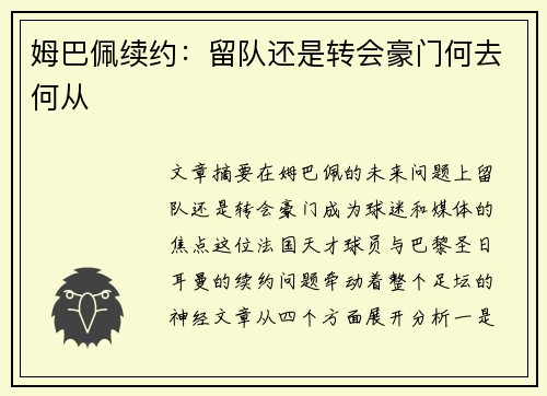 姆巴佩续约：留队还是转会豪门何去何从