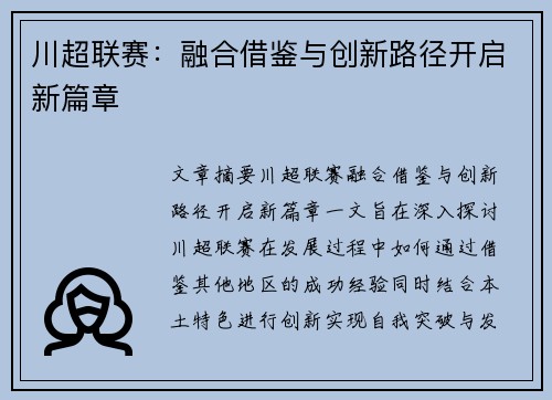 川超联赛：融合借鉴与创新路径开启新篇章
