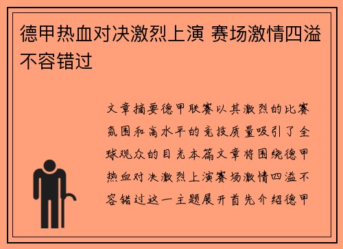 德甲热血对决激烈上演 赛场激情四溢不容错过