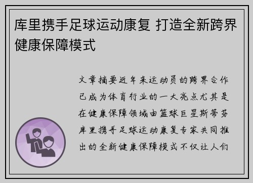 库里携手足球运动康复 打造全新跨界健康保障模式