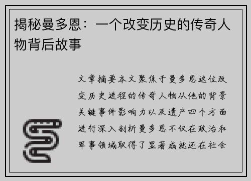 揭秘曼多恩：一个改变历史的传奇人物背后故事