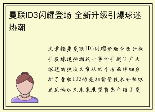 曼联ID3闪耀登场 全新升级引爆球迷热潮