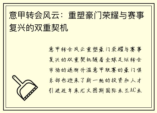 意甲转会风云：重塑豪门荣耀与赛事复兴的双重契机