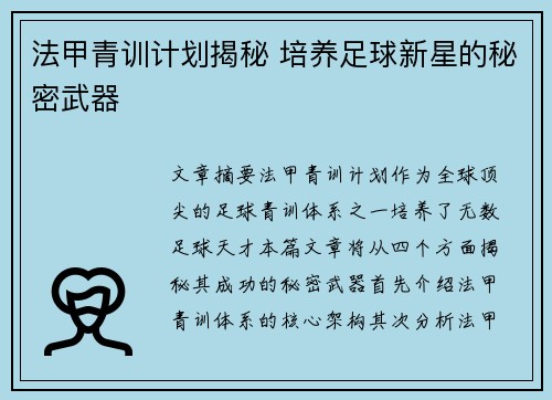 法甲青训计划揭秘 培养足球新星的秘密武器