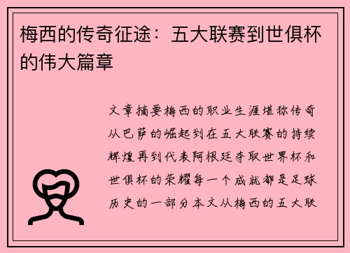 梅西的传奇征途：五大联赛到世俱杯的伟大篇章