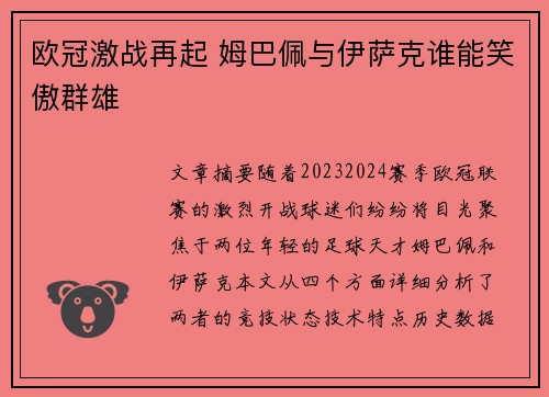 欧冠激战再起 姆巴佩与伊萨克谁能笑傲群雄