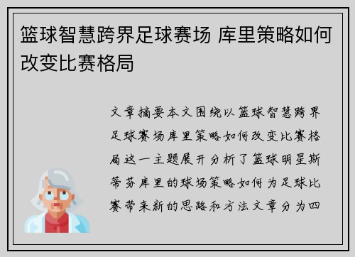 篮球智慧跨界足球赛场 库里策略如何改变比赛格局
