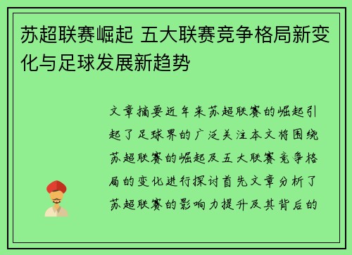 苏超联赛崛起 五大联赛竞争格局新变化与足球发展新趋势 苏超联赛崛起 五大联赛竞争格局新变化与足球发展新趋势