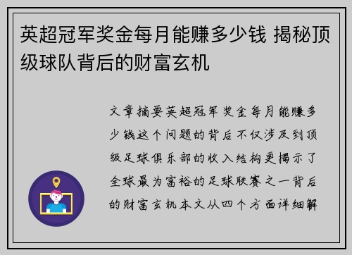 英超冠军奖金每月能赚多少钱 揭秘顶级球队背后的财富玄机 英超冠军奖金每月能赚多少钱 揭秘顶级球队背后的财富玄机
