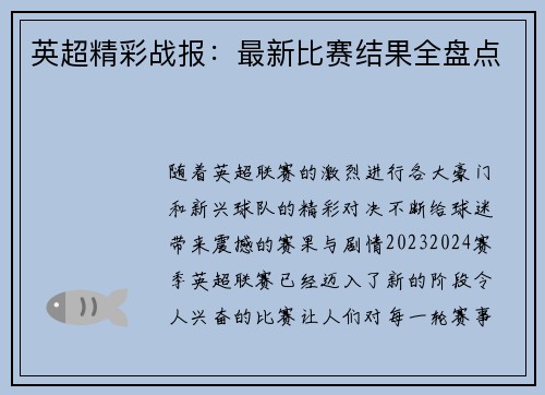 英超精彩战报:最新比赛结果全盘点 英超精彩战报:最新比赛结果全盘点