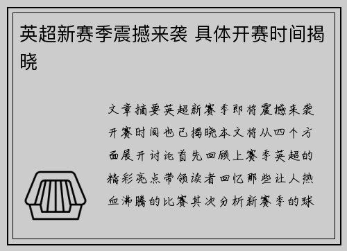 英超新赛季震撼来袭 具体开赛时间揭晓 英超新赛季震撼来袭 具体开赛时间揭晓