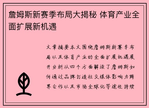 詹姆斯新赛季布局大揭秘 体育产业全面扩展新机遇 詹姆斯新赛季布局大揭秘 体育产业全面扩展新机遇