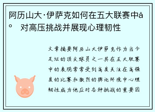 阿历山大·伊萨克如何在五大联赛中应对高压挑战并展现心理韧性 阿历山大·伊萨克如何在五大联赛中应对高压挑战并展现心理韧性