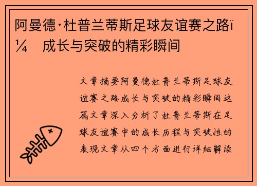 阿曼德·杜普兰蒂斯足球友谊赛之路:成长与突破的精彩瞬间 阿曼德·杜普兰蒂斯足球友谊赛之路:成长与突破的精彩瞬间