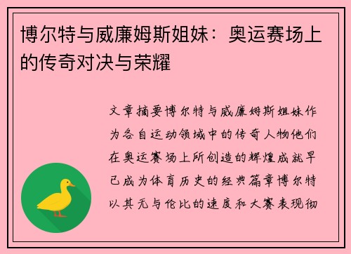 博尔特与威廉姆斯姐妹:奥运赛场上的传奇对决与荣耀 博尔特与威廉姆斯姐妹:奥运赛场上的传奇对决与荣耀
