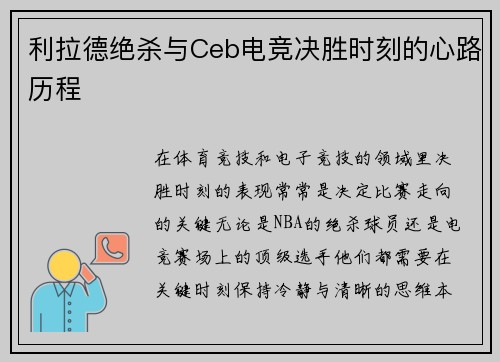 利拉德绝杀与Ceb电竞决胜时刻的心路历程 利拉德绝杀与Ceb电竞决胜时刻的心路历程