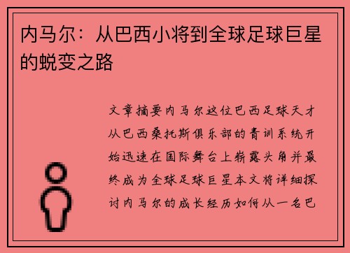 内马尔:从巴西小将到全球足球巨星的蜕变之路 内马尔:从巴西小将到全球足球巨星的蜕变之路