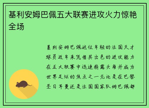 基利安姆巴佩五大联赛进攻火力惊艳全场