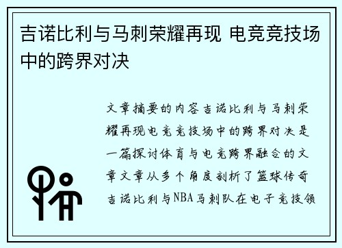吉诺比利与马刺荣耀再现 电竞竞技场中的跨界对决 吉诺比利与马刺荣耀再现 电竞竞技场中的跨界对决