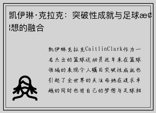 凯伊琳·克拉克:突破性成就与足球梦想的融合 凯伊琳·克拉克:突破性成就与足球梦想的融合