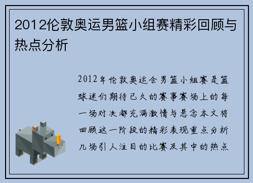 2012伦敦奥运男篮小组赛精彩回顾与热点分析 2012伦敦奥运男篮小组赛精彩回顾与热点分析