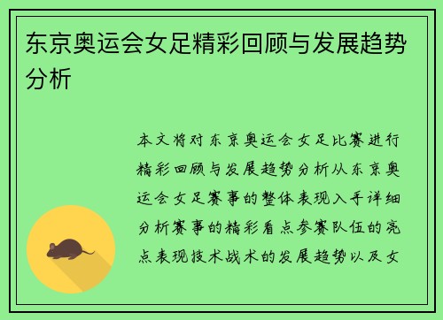 东京奥运会女足精彩回顾与发展趋势分析 东京奥运会女足精彩回顾与发展趋势分析