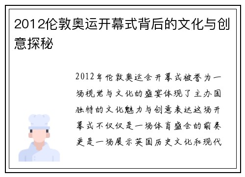 2012伦敦奥运开幕式背后的文化与创意探秘 2012伦敦奥运开幕式背后的文化与创意探秘