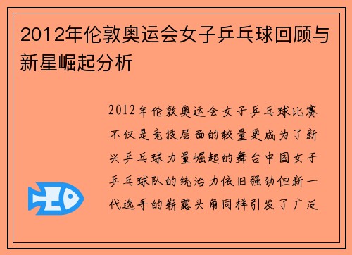 2012年伦敦奥运会女子乒乓球回顾与新星崛起分析 2012年伦敦奥运会女子乒乓球回顾与新星崛起分析