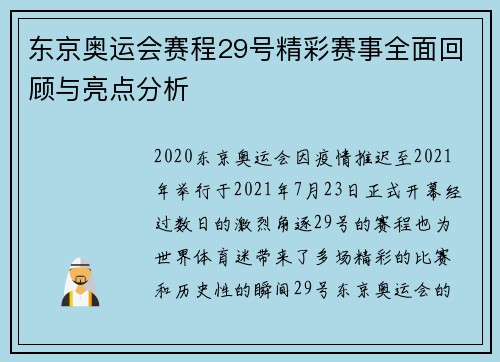 东京奥运会赛程29号精彩赛事全面回顾与亮点分析 东京奥运会赛程29号精彩赛事全面回顾与亮点分析