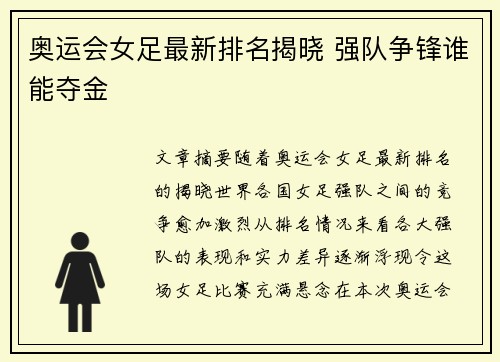 奥运会女足最新排名揭晓 强队争锋谁能夺金 奥运会女足最新排名揭晓 强队争锋谁能夺金