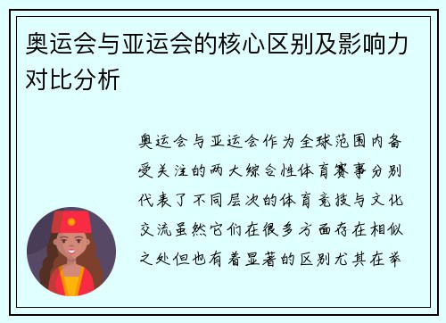 奥运会与亚运会的核心区别及影响力对比分析 奥运会与亚运会的核心区别及影响力对比分析