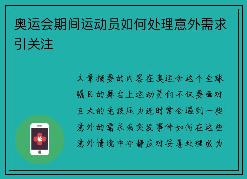 奥运会期间运动员如何处理意外需求引关注 奥运会期间运动员如何处理意外需求引关注