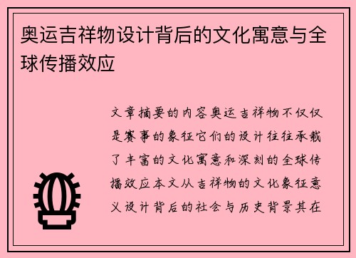 奥运吉祥物设计背后的文化寓意与全球传播效应 奥运吉祥物设计背后的文化寓意与全球传播效应