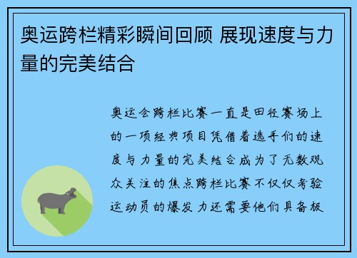 奥运跨栏精彩瞬间回顾 展现速度与力量的完美结合 奥运跨栏精彩瞬间回顾 展现速度与力量的完美结合