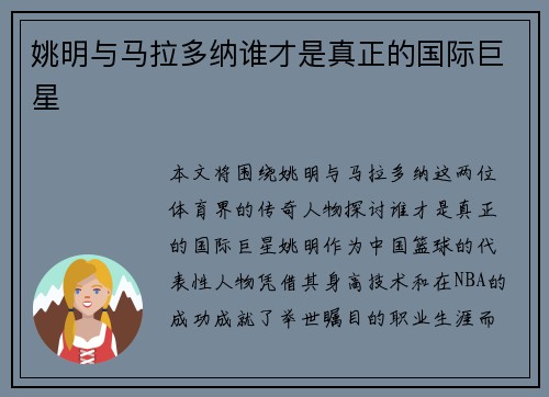姚明与马拉多纳谁才是真正的国际巨星 姚明与马拉多纳谁才是真正的国际巨星