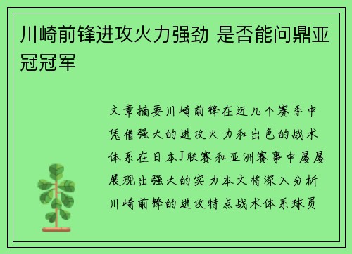 川崎前锋进攻火力强劲 是否能问鼎亚冠冠军 川崎前锋进攻火力强劲 是否能问鼎亚冠冠军