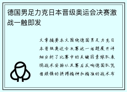 德国男足力克日本晋级奥运会决赛激战一触即发 德国男足力克日本晋级奥运会决赛激战一触即发