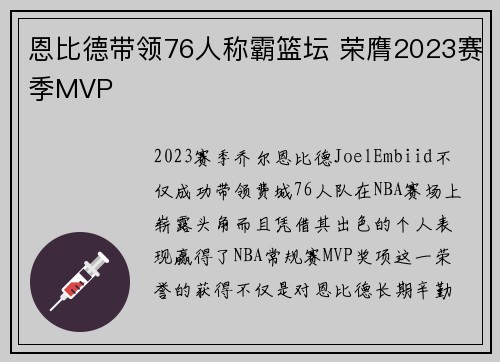 恩比德带领76人称霸篮坛 荣膺2023赛季MVP 恩比德带领76人称霸篮坛 荣膺2023赛季MVP