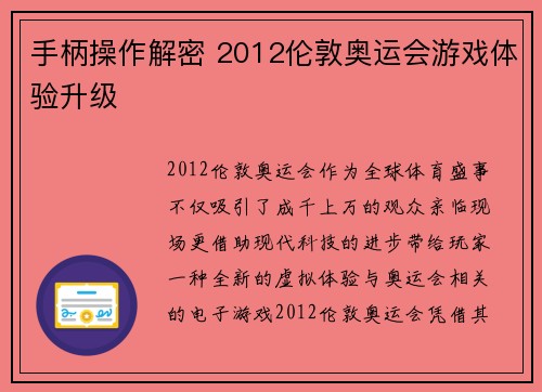 手柄操作解密 2012伦敦奥运会游戏体验升级 手柄操作解密 2012伦敦奥运会游戏体验升级
